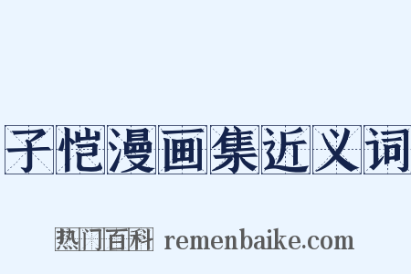 子恺漫画集近义词是什么意思的图片